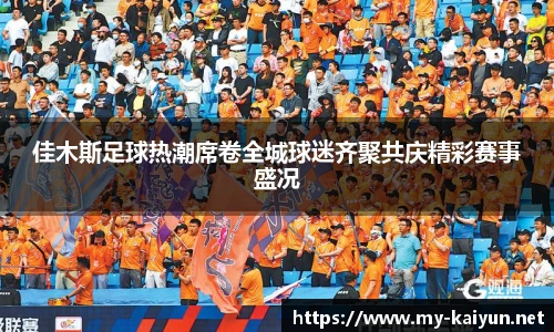 佳木斯足球热潮席卷全城球迷齐聚共庆精彩赛事盛况