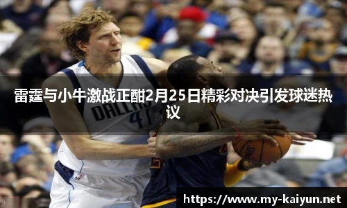雷霆与小牛激战正酣2月25日精彩对决引发球迷热议