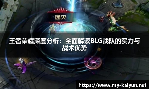王者荣耀深度分析：全面解读BLG战队的实力与战术优势