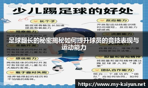 足球腿长的秘密揭秘如何提升球员的竞技表现与运动能力