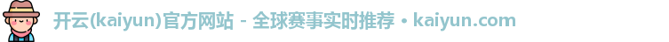 开云(kaiyun)官方网站 - 全球赛事实时推荐 · kaiyun.com